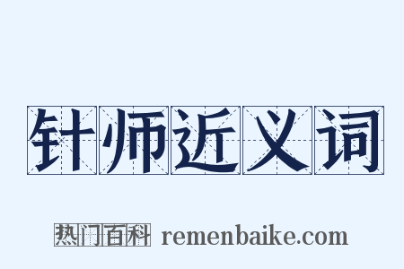 针师近义词是什么意思的图片
